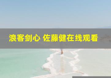 浪客剑心 佐藤健在线观看